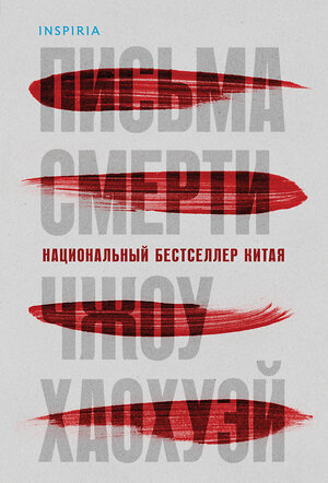 Эксмо Чжоу Хаохуэй "Письма смерти" 539355 978-5-04-209999-1 