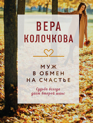 Эксмо Вера Колочкова "Муж в обмен на счастье" 539357 978-5-04-210079-6 