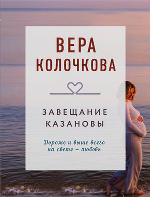 Эксмо Вера Колочкова "Завещание Казановы" 539358 978-5-04-210080-2 