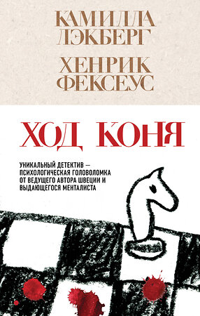 Эксмо Камилла Лэкберг, Хенрик Фексеус "Ход коня (#2)" 539363 978-5-04-210264-6 