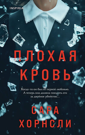 Эксмо Сара Хорнсли "Плохая кровь" 539364 978-5-04-210326-1 