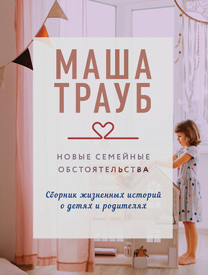 Эксмо Маша Трауб "Новые семейные обстоятельства" 539365 978-5-04-210616-3 