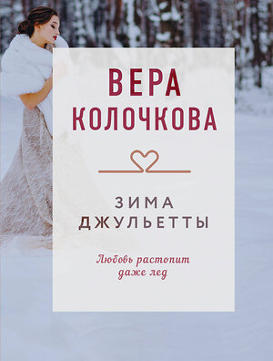 Эксмо Вера Колочкова "Зима Джульетты" 539368 978-5-04-210621-7 