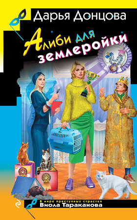 Эксмо Дарья Донцова "Алиби для землеройки" 539370 978-5-04-210715-3 