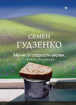 Эксмо Семен Гудзенко "Мы не от старости умрем... Стихотворения" 539372 978-5-04-210703-0 