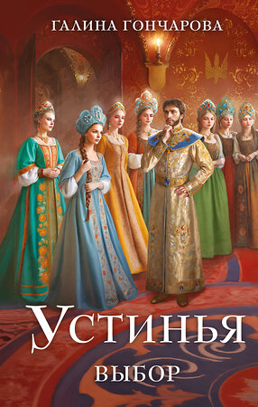 Эксмо Галина Гончарова "Устинья. Выбор" 539378 978-5-04-211037-5 