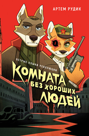 Эксмо Артем Рудик "Комната без хороших людей" 539379 978-5-04-211109-9 