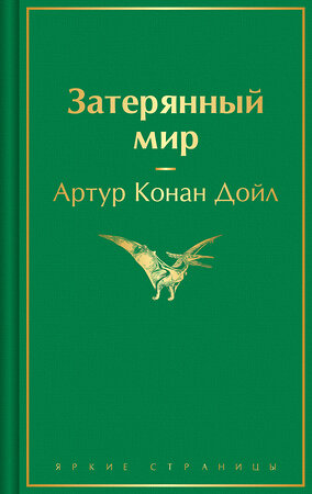 Эксмо Артур Конан Дойл "Затерянный мир" 539383 978-5-04-211121-1 