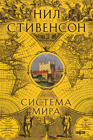Эксмо Нил Стивенсон "Система мира" 539386 978-5-04-211255-3 