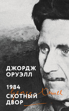 Эксмо Джордж Оруэлл "1984. Скотный двор" 539387 978-5-04-211291-1 