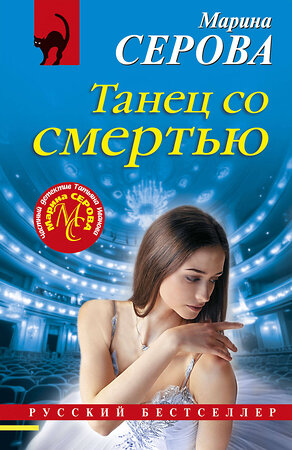 Эксмо Марина Серова "Танец со смертью" 539393 978-5-04-211594-3 