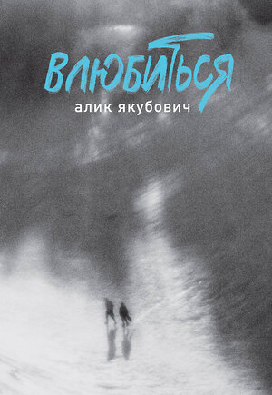 Эксмо Алик Якубович "Влюбиться" 539395 978-5-04-211666-7 