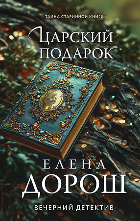 Эксмо Елена Дорош "Царский подарок" 539407 978-5-04-211707-7 