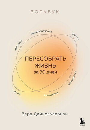 Эксмо Вера Дейногалериан "Воркбук. Пересобрать жизнь за 30 дней" 539408 978-5-04-211809-8 