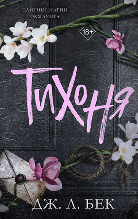 Эксмо Дж. Л. Бек "Тихоня (#1)" 539412 978-5-04-212063-3 