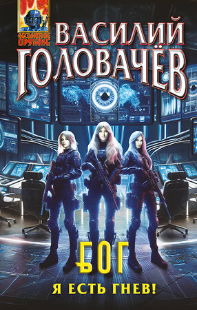 Эксмо Василий Головачёв "Блуждающая Огневая Группа (БОГ): Я есть гнев!" 539413 978-5-04-212156-2 