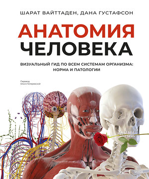 Эксмо Шарат Вайттаден, Дана Густафсон "Анатомия человека. Визуальный гид по всем системам организма: норма и патологии" 539415 978-5-00214-853-0 