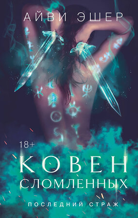 Эксмо Айви Эшер "Ковен сломленных" 539418 978-5-04-212655-0 