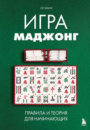 Эксмо Сет Браун "Игра маджонг. Правила и теория для начинающих" 539436 978-5-04-212832-5 