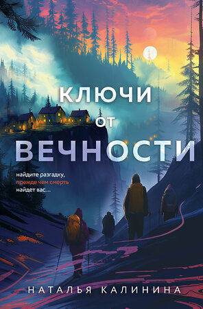 Эксмо Наталья Калинина "Ключи от вечности" 539438 978-5-04-213059-5 