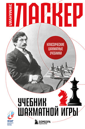 Эксмо Эммануил Ласкер "Учебник шахматной игры" 539439 978-5-04-213077-9 