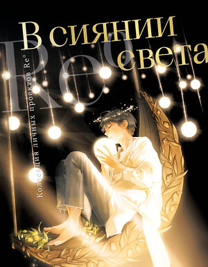 Эксмо Re˚ "В сиянии света. Коллекция личных проектов Re˚" 539448 978-5-04-214058-7 