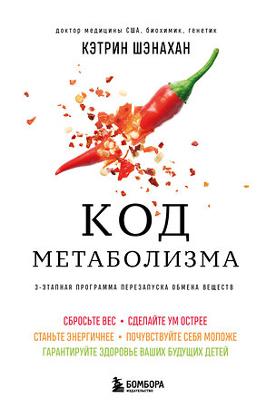 Эксмо Кэтрин Шэнахан "Код метаболизма. 3-этапная программа перезапуска обмена веществ" 539450 978-5-04-214117-1 