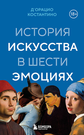 Эксмо Костантино Д`Орацио "История искусства в шести эмоциях (новое оформление)" 539451 978-5-04-214220-8 
