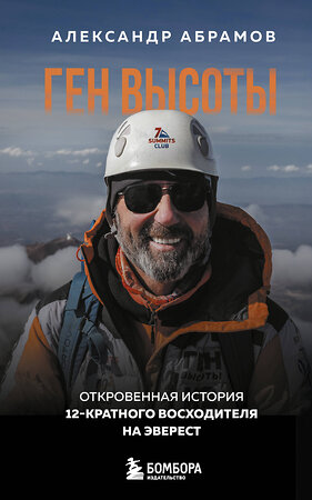 Эксмо Александр Абрамов "Ген высоты. Откровенная история 12-кратного восходителя на Эверест. Удобный формат" 539460 978-5-04-214645-9 