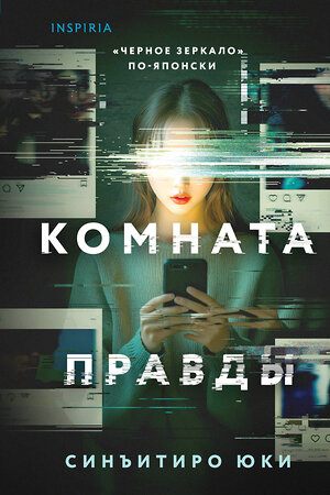 Эксмо Синъитиро Юки "Комната правды (формат клатчбук)" 539463 978-5-04-214690-9 