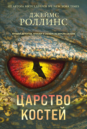 Эксмо Джеймс Роллинс "Царство костей (Сигма, #16)" 539464 978-5-04-214757-9 