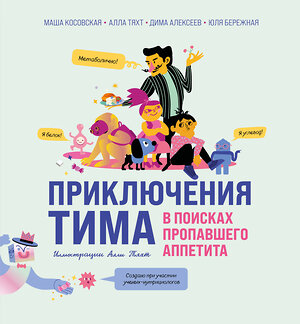 Эксмо Мария Косовская, Алла Тяхт, Дмитрий Алексеев, Юлия Бережная "Приключения Тима в поисках пропавшего аппетита" 539468 978-5-04-214769-2 