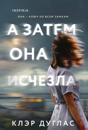 Эксмо Клэр Дуглас "А затем она исчезла" 539470 978-5-04-214785-2 
