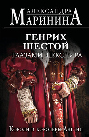 Эксмо Александра Маринина "Генрих Шестой глазами Шекспира (обложка)" 539472 978-5-04-214746-3 
