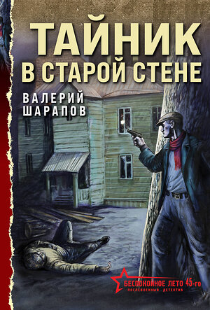 Эксмо Валерий Шарапов "Тайник в старой стене" 539473 978-5-04-214804-0 
