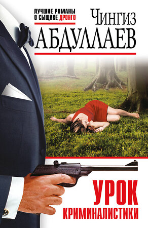 Эксмо Чингиз Абдуллаев "Урок криминалистики" 539476 978-5-04-214791-3 