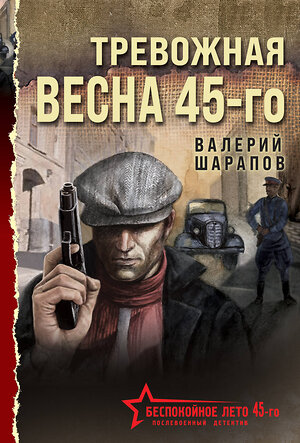 Эксмо Валерий Шарапов "Тревожная весна 45-го" 539479 978-5-04-214803-3 