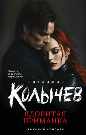 Эксмо Владимир Колычев "Ядовитая приманка" 539481 978-5-04-214883-5 