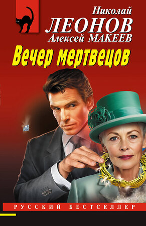 Эксмо Николай Леонов, Алексей Макеев "Вечер мертвецов" 539484 978-5-04-214944-3 