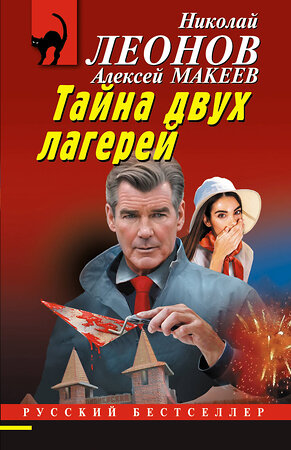 Эксмо Николай Леонов, Алексей Макеев "Тайна двух лагерей" 539486 978-5-04-214945-0 