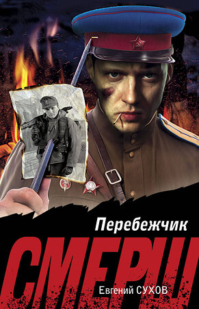 Эксмо Евгений Сухов "Перебежчик" 539487 978-5-04-215031-9 