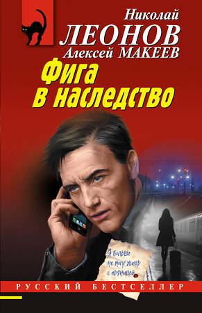 Эксмо Николай Леонов, Алексей Макеев "Фига в наследство" 539490 978-5-04-214943-6 