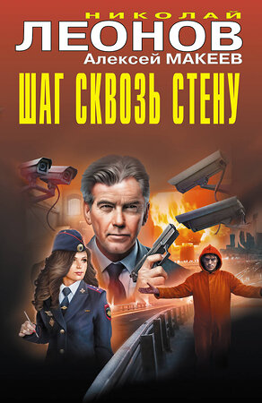 Эксмо Николай Леонов, Алексей Макеев "Шаг сквозь стену" 539492 978-5-04-215108-8 