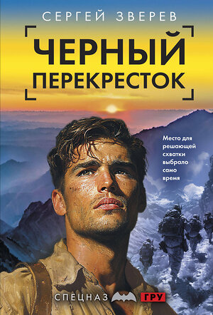 Эксмо Сергей Зверев "Черный перекресток" 539499 978-5-04-215063-0 