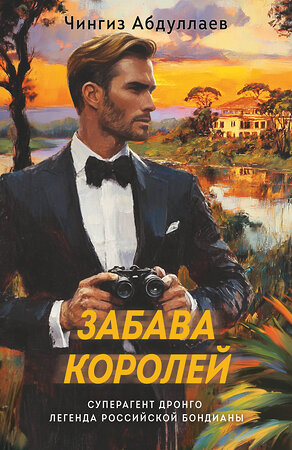 Эксмо Чингиз Абдуллаев "Забава королей" 539502 978-5-04-215079-1 