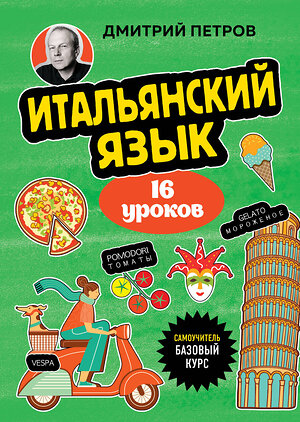 Эксмо Дмитрий Петров "Итальянский язык, 16 уроков. Базовый курс" 539503 978-5-04-215227-6 