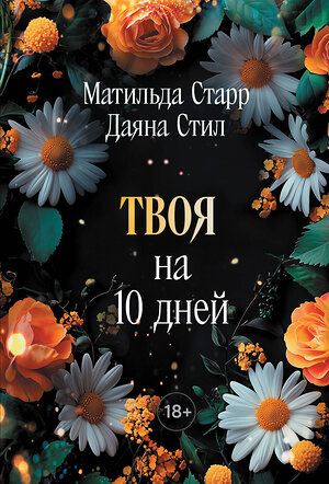 Эксмо Матильда Старр, Даяна Стил "Твоя на 10 дней (покет)" 539506 978-5-04-215264-1 