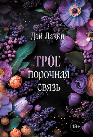 Эксмо Дэй Лакки "Трое. Порочная связь (покет)" 539509 978-5-04-215262-7 