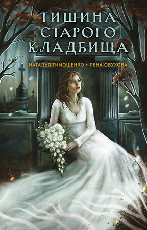 Эксмо Наталья Тимошенко, Лена Обухова "Тишина старого кладбища" 539511 978-5-04-215383-9 