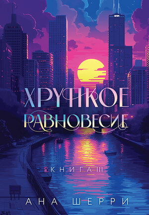 Эксмо Шерри А. "Подарочное издание трилогии "Хрупкое равновесие" с коробом" 539513 978-5-04-215394-5 